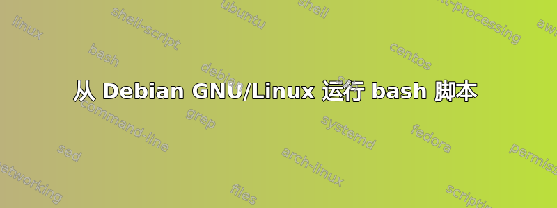 从 Debian GNU/Linux 运行 bash 脚本