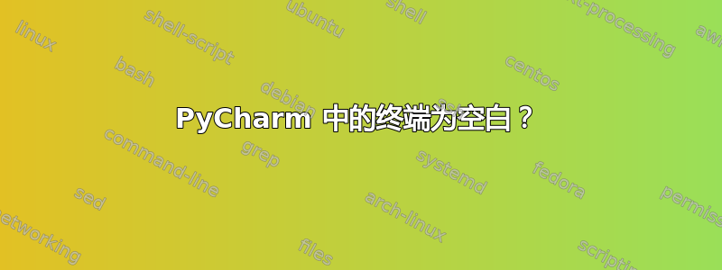 PyCharm 中的终端为空白？