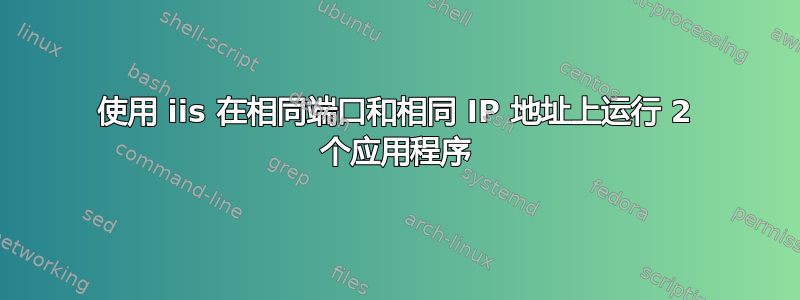 使用 iis 在相同端口和相同 IP 地址上运行 2 个应用程序