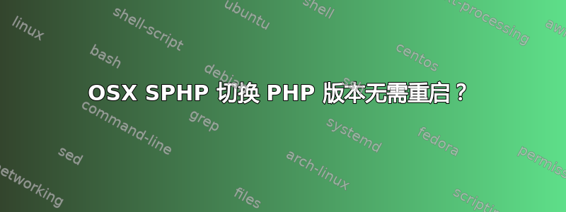 OSX SPHP 切换 PHP 版本无需重启？