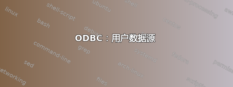 ODBC：用户数据源