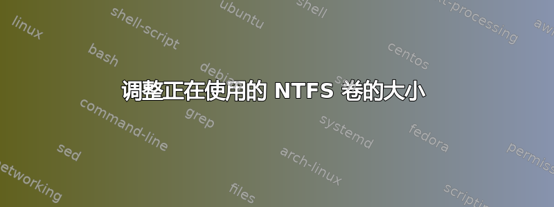 调整正在使用的 NTFS 卷的大小