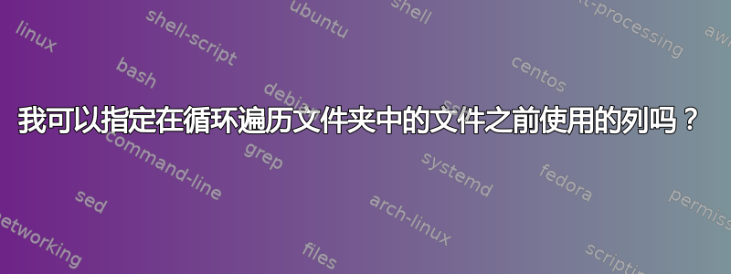 我可以指定在循环遍历文件夹中的文件之前使用的列吗？