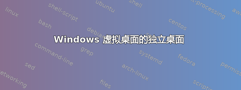 Windows 虚拟桌面的独立桌面