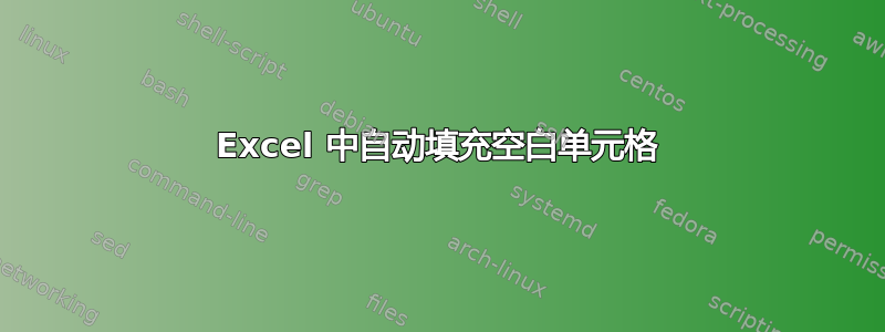 Excel 中自动填充空白单元格