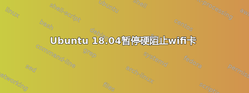 Ubuntu 18.04暂停硬阻止wifi卡