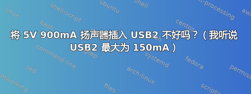 将 5V 900mA 扬声器插入 USB2 不好吗？（我听说 USB2 最大为 150mA）