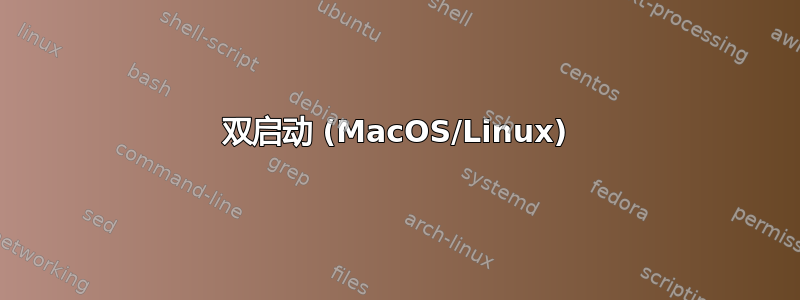 双启动 (MacOS/Linux)