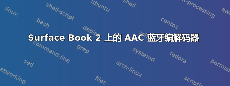 Surface Book 2 上的 AAC 蓝牙编解码器