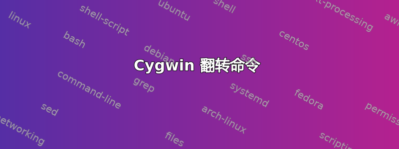 Cygwin 翻转命令