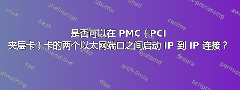 是否可以在 PMC（PCI 夹层卡）卡的两个以太网端口之间启动 IP 到 IP 连接？