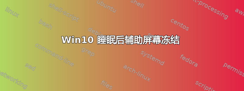 Win10 睡眠后辅助屏幕冻结