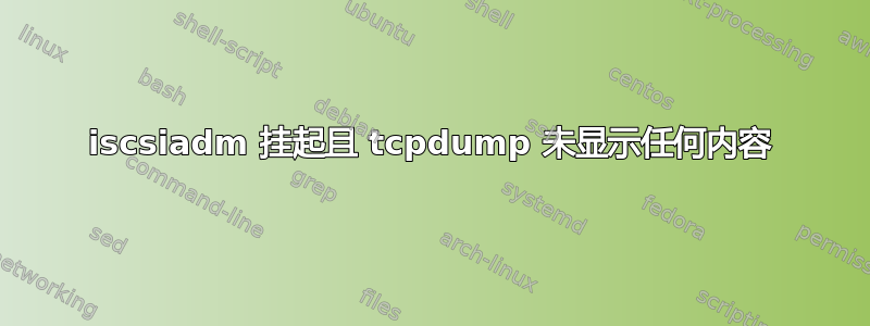 iscsiadm 挂起且 tcpdump 未显示任何内容