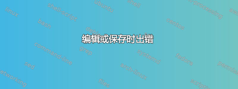 编辑或保存时出错