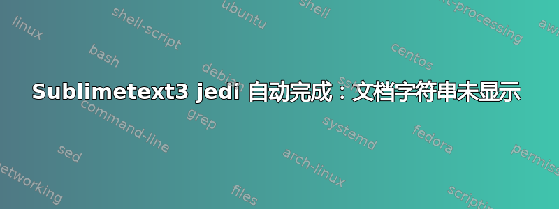 Sublimetext3 jedi 自动完成：文档字符串未显示