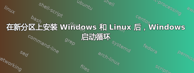 在新分区上安装 Windows 和 Linux 后，Windows 启动循环