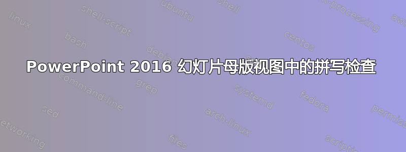 PowerPoint 2016 幻灯片母版视图中的拼写检查