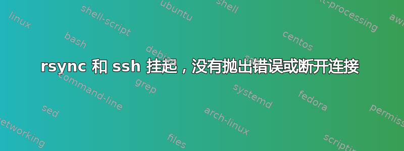 rsync 和 ssh 挂起，没有抛出错误或断开连接