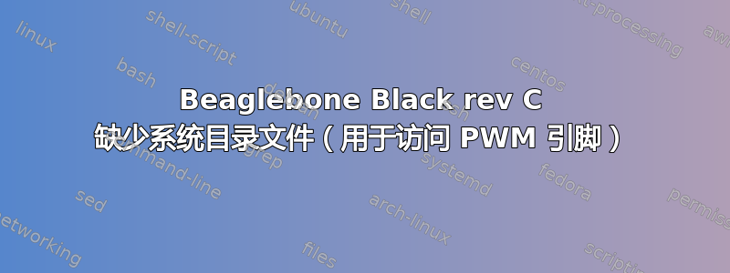 Beaglebone Black rev C 缺少系统目录文件（用于访问 PWM 引脚）