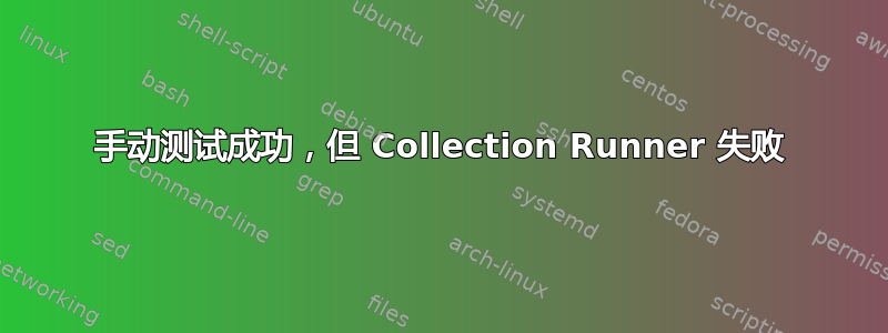 手动测试成功，但 Collection Runner 失败