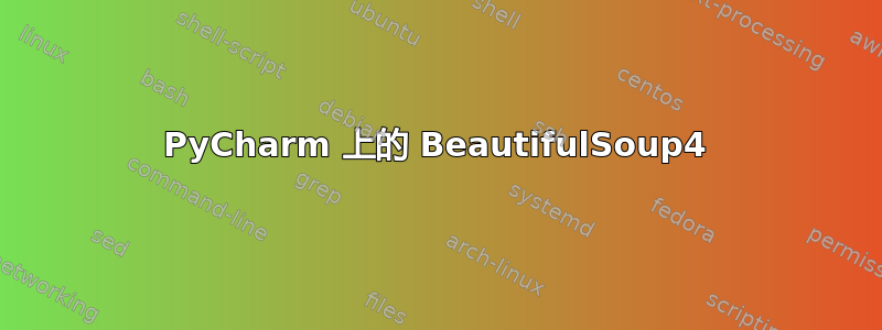 PyCharm 上的 BeautifulSoup4