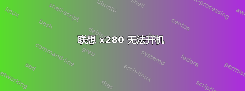 联想 x280 无法开机