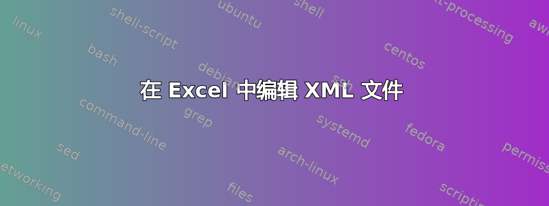 在 Excel 中编辑 XML 文件