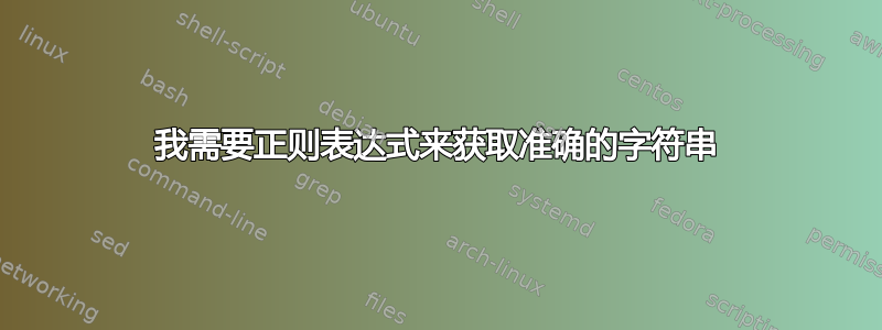 我需要正则表达式来获取准确的字符串