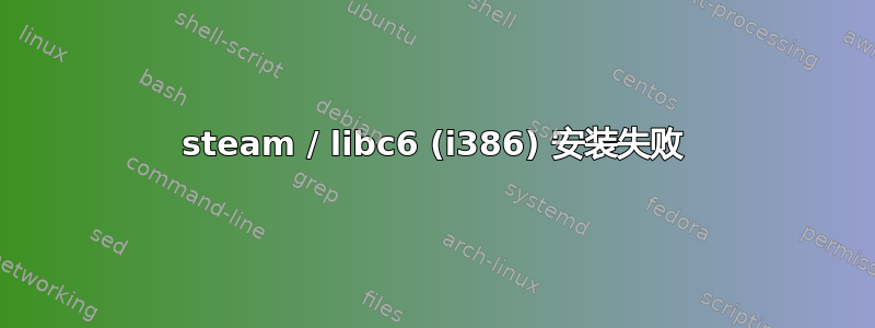 steam / libc6 (i386) 安装失败