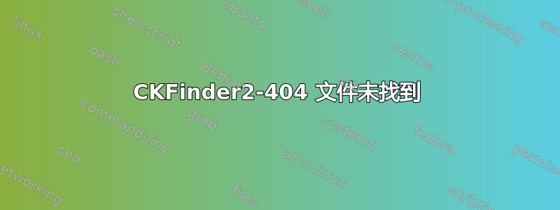 CKFinder2-404 文件未找到