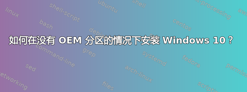 如何在没有 OEM 分区的情况下安装 Windows 10？