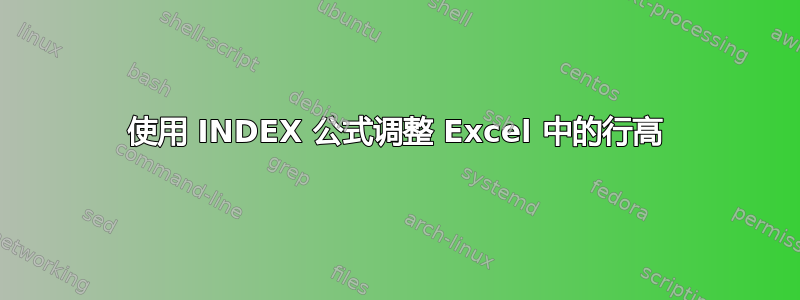 使用 INDEX 公式调整 Excel 中的行高