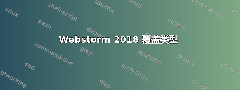 Webstorm 2018 覆盖类型