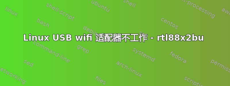 Linux USB wifi 适配器不工作 - rtl88x2bu