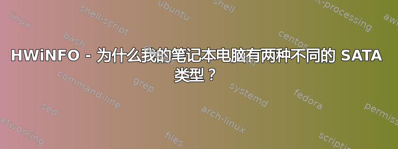 HWiNFO - 为什么我的笔记本电脑有两种不同的 SATA 类型？