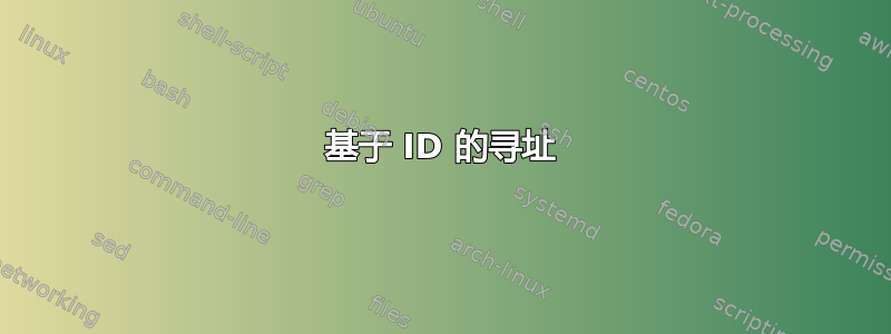 基于 ID 的寻址