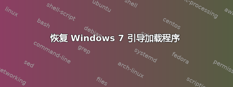 恢复 Windows 7 引导加载程序