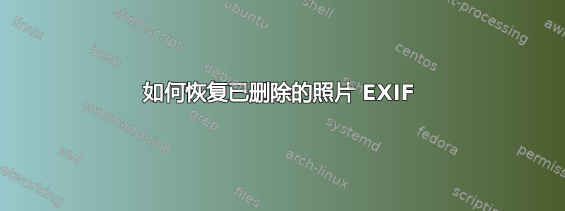 如何恢复已删除的照片 EXIF