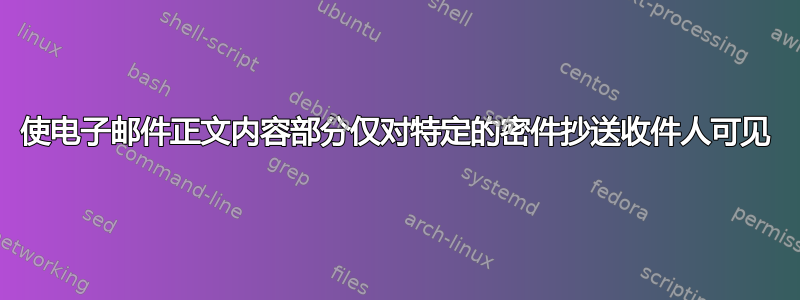 使电子邮件正文内容部分仅对特定的密件抄送收件人可见