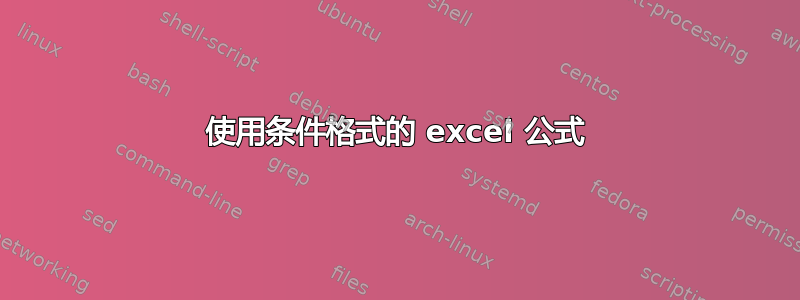 使用条件格式的 excel 公式