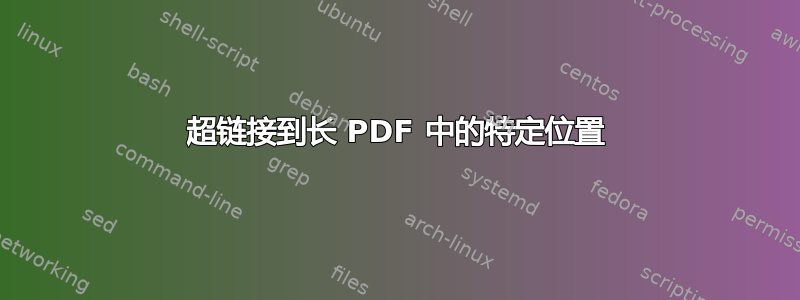 超链接到长 PDF 中的特定位置