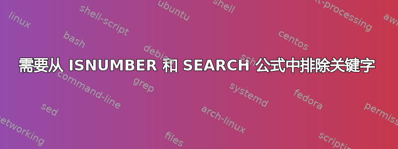 需要从 ISNUMBER 和 SEARCH 公式中排除关键字