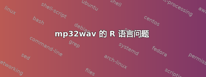 mp32wav 的 R 语言问题