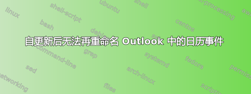 自更新后无法再重命名 Outlook 中的日历事件