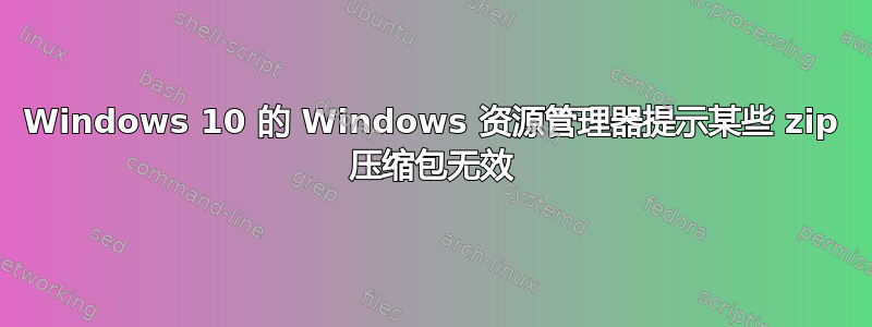 Windows 10 的 Windows 资源管理器提示某些 zip 压缩包无效