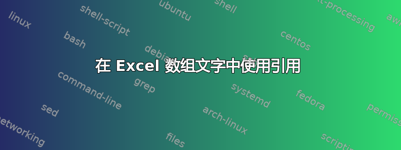 在 Excel 数组文字中使用引用