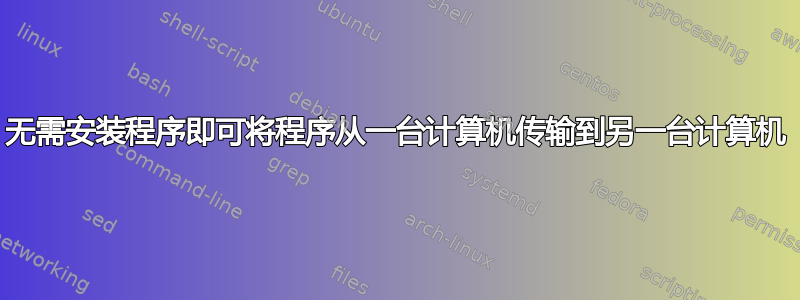 无需安装程序即可将程序从一台计算机传输到另一台计算机