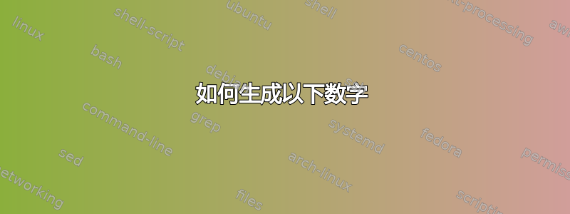 如何生成以下数字