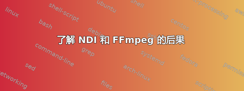 了解 NDI 和 FFmpeg 的后果