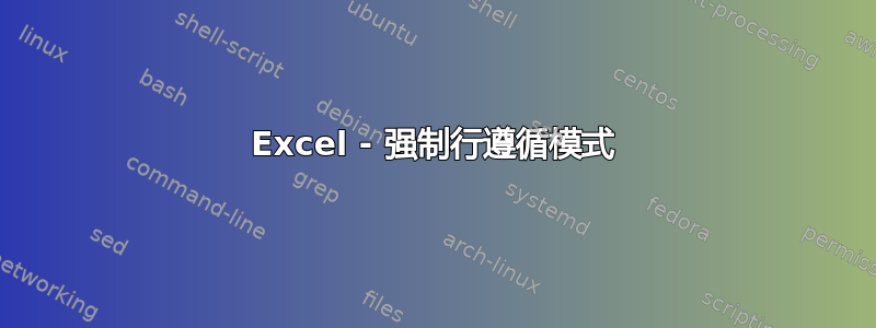 Excel - 强制行遵循模式